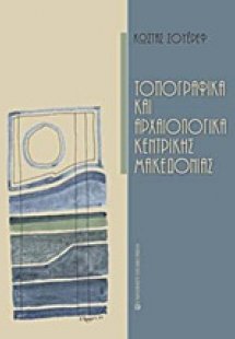 Τοπογραφικά και αρχαιολογικά κεντρικής Μακεδονίας