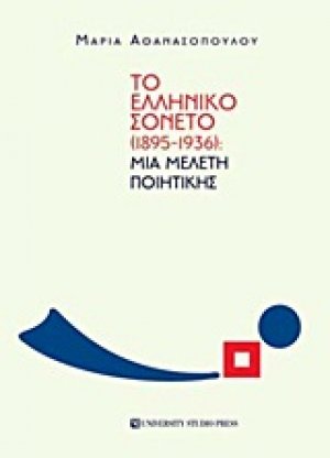 Το ελληνικό σονέτο