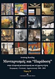 Μοντερνισμός και παράδοση στην ελληνική μεταπολεμική κα...