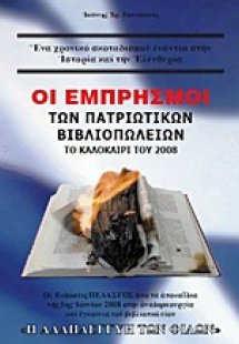 Οι εμπρησμοί των πατριωτικών βιβλιοπωλείων το καλοκαίρι...