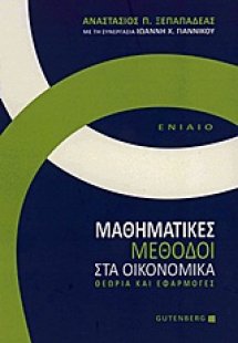 Μαθηματικές μέθοδοι στα οικονομικά