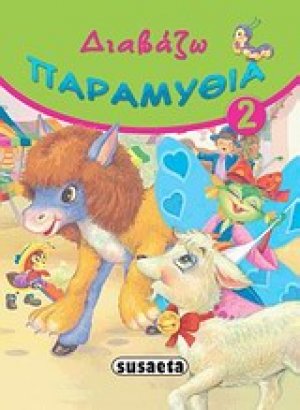 Διαβάζω παραμύθια 2