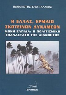 Η Ελλάς, έρμαιο σκοτεινών δυνάμεων