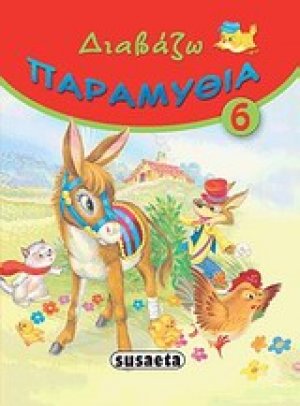 Διαβάζω παραμύθια 6