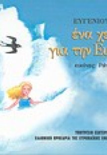 Ένα χελιδόνι για την Ευρώπη