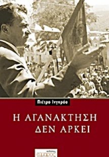 Η αγανάκτηση δεν αρκεί
