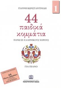 44 παιδικά κομμάτια πάνω σε λαϊκούς ελληνικούς χορούς 1