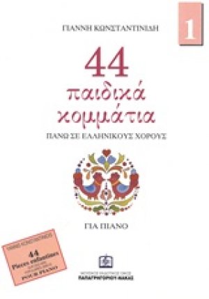 44 παιδικά κομμάτια πάνω σε λαϊκούς ελληνικούς χορούς 1