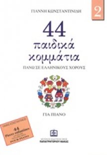 44 παιδικά κομμάτια πάνω σε λαϊκούς ελληνικούς χορούς 2
