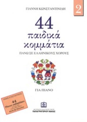 44 παιδικά κομμάτια πάνω σε λαϊκούς ελληνικούς χορούς 2