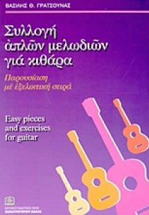 Συλλογή απλών μελωδιών για κιθάρα