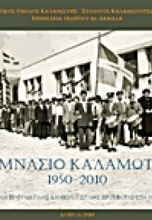 Γυμνάσιο Καλαμωτής 1950-2010
