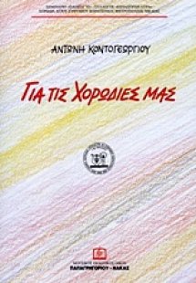 Οι χορωδίες μας