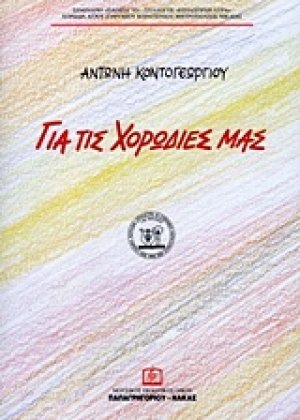 Οι χορωδίες μας