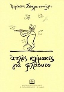 Απλές κλίμακες για φλάουτο