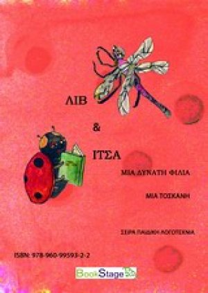 Λιβ και Ίτσα μια δυνατή φιλία