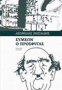 Συμεών ο πρόσφυγας