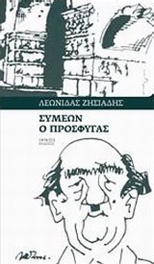 Συμεών ο πρόσφυγας