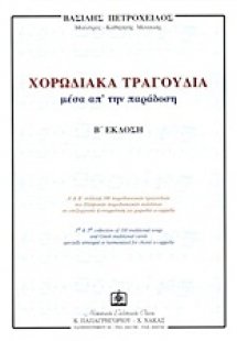Χορωδιακά τραγούδια μέσα απ' την παράδοση