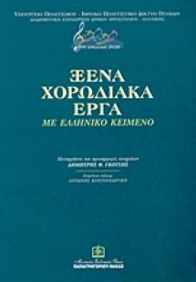 Ξένα χορωδιακά έργα με ελληνικό κείμενο