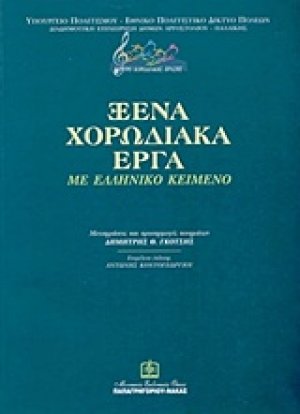 Ξένα χορωδιακά έργα με ελληνικό κείμενο