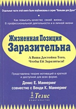 Жизненная Позиция Заразительна