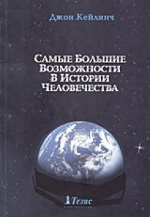 Самые Большие Возможности В Истории Человечества