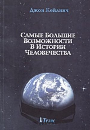 Самые Большие Возможности В Истории Человечества