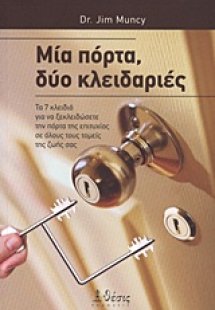 Μια πόρτα, δύο κλειδαριές