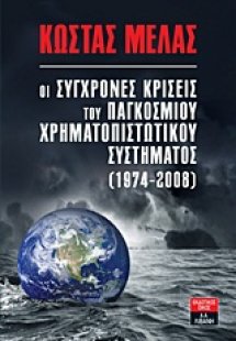 Οι σύγχρονες κρίσεις του παγκόσμιου χρηματοπιστωτικού σ...