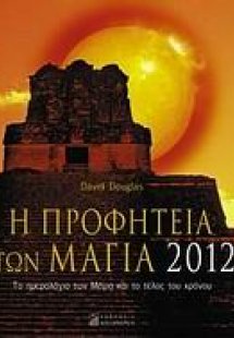 Η προφητεία των Μάγια 2012