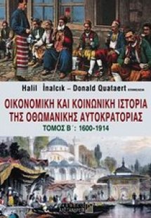 Οικονομική και κοινωνική ιστορία της Οθωμανικής Αυτοκρα...