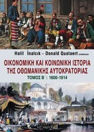Οικονομική και κοινωνική ιστορία της Οθωμανικής Αυτοκρατορίας (Τόμος Β')