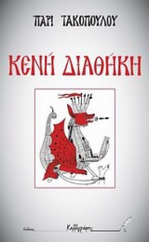Κενή διαθήκη: Κενή διαθήκη - Απορία προς τα έθνη (Επίτομο)