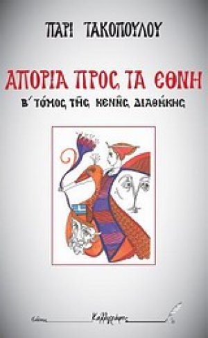 Κενή διαθήκη: Κενή διαθήκη - Απορία προς τα έθνη (Επίτομο)