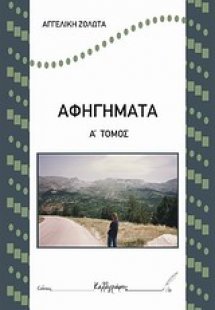 Αφηγήματα