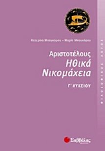 Αριστοτέλους Ηθικά Νικομάχεια Γ΄ λυκείου