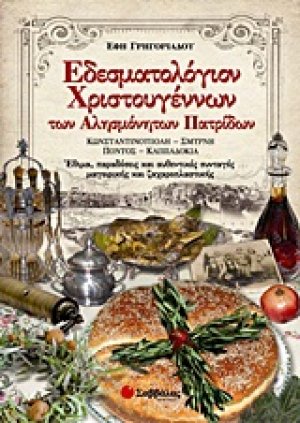 Εδεσματολόγιον Χριστουγέννων των αλησμόνητων πατρίδων