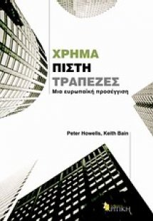 Χρήμα, πίστη, τράπεζες