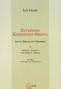 Σύγχρονη κοινωνική θεωρία