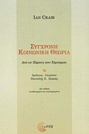 Σύγχρονη κοινωνική θεωρία