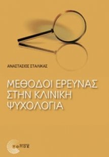 Μέθοδοι έρευνας στην κλινική ψυχολογία