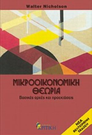 Μικροοικονομική θεωρία