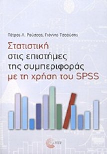 Στατιστική στις επιστήμες της συμπεριφοράς με τη χρήση ...