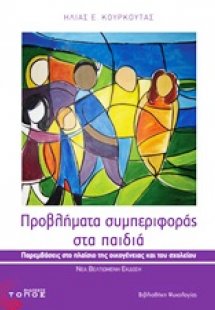 Προβλήματα συμπεριφοράς στα παιδιά