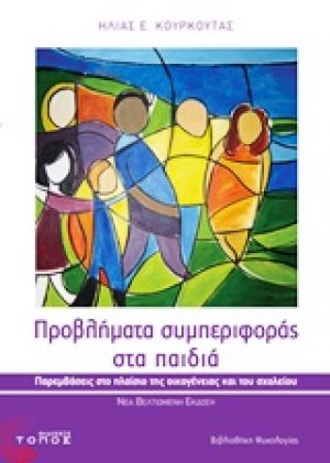 Προβλήματα συμπεριφοράς στα παιδιά