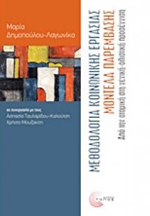 Μεθοδολογία κοινωνικής εργασίας, μοντέλα παρέμβασης