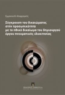 Σύγκρουση του δικαιώματος στην προσωπικότητα με το ηθικ...