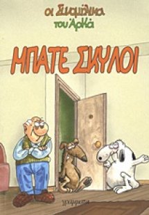 Μπάτε σκύλοι