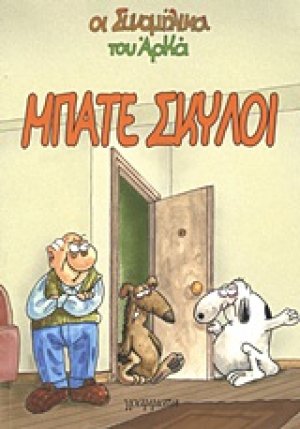 Μπάτε σκύλοι